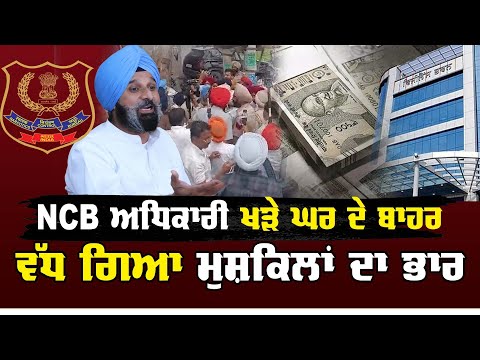 Bikram Singh Manjithiya| NCB ਅਧਿਕਾਰੀ ਖੜੇ ਘਰ ਦੇ ਬਾਹਰ, ਵੱਧ ਗਿਆ ਮੁਸ਼ਕਿਲਾਂ ਦਾ ਭਾਰ | Sanjha TV