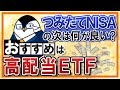 【高配当ETFがおすすめ】つみたてNISAでのインデックス投資の次は何がいい？分配金を受け取ってみよう