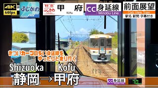 【4K60fps Cab view Japanese train】 Shizuoka ~ Kofu. Limited Express 'FUJIKAWA'