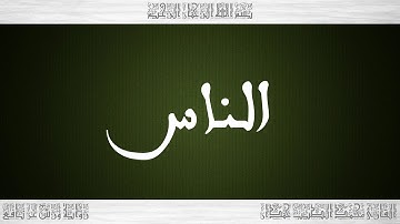 114 HD القرآن سورة الناس ورش القارئ محمد الطيب حمدان