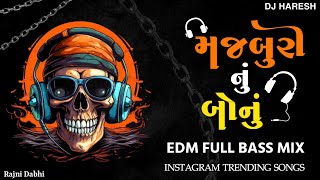 Download Lagu મરજીથી પરણેને મજબુરી નું બોનું ||Edm Horan dj remix songs new Rajni dabhi Instagram trending songs MP3