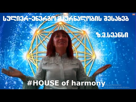 სულიერ-ენერგო მკურნალობის შესახებ. ზ.ე.სეანსი. #HOUSEofharmony