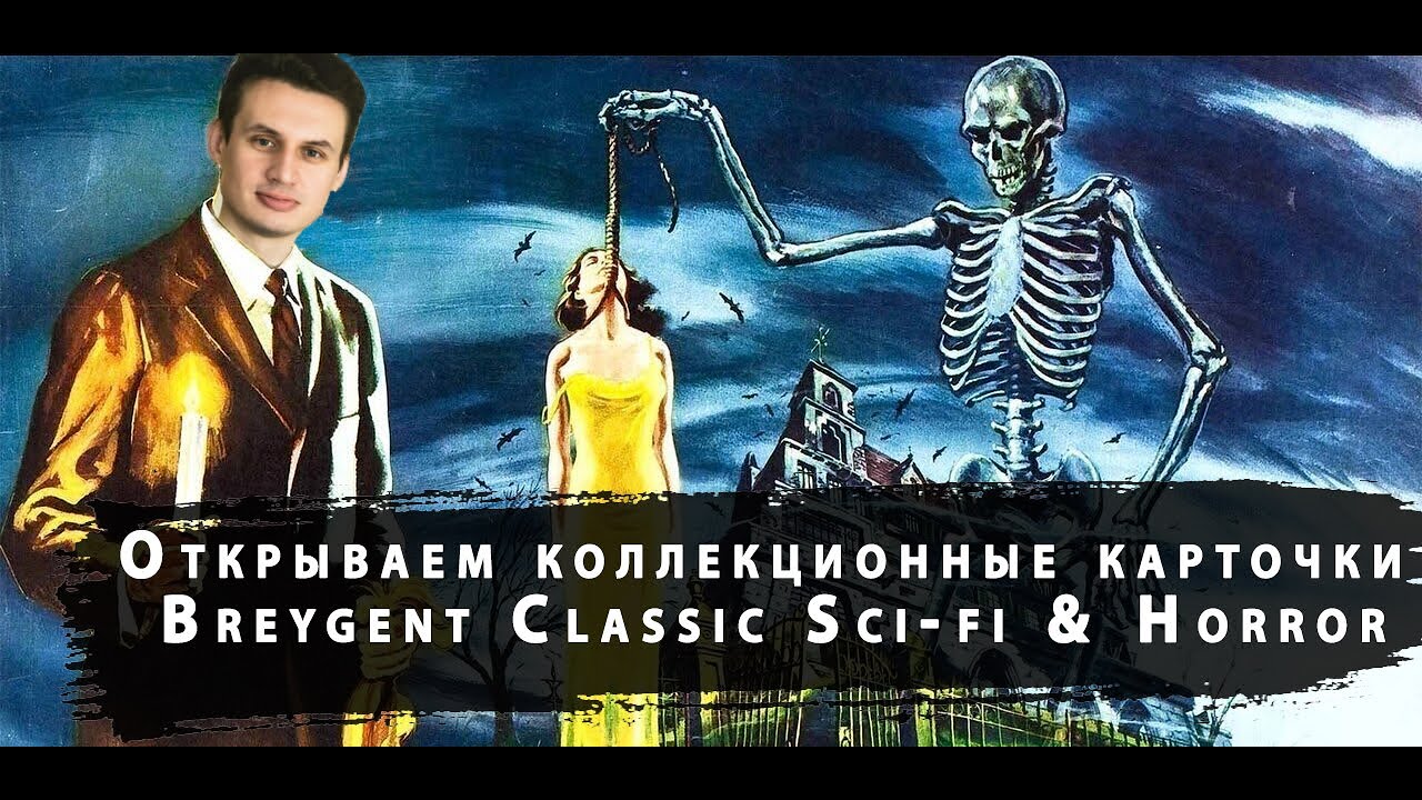 Открываем редкие коллекционные карточки Breygent Classic Sci-fi & Horror Posters 2007 года box break