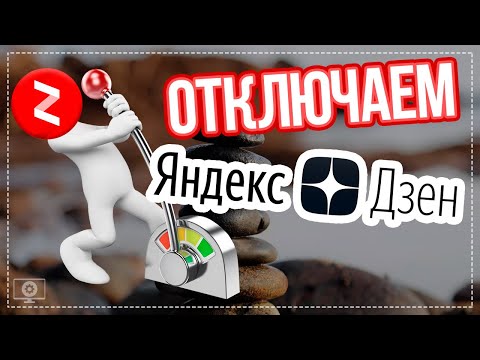 Как ОТКЛЮЧИТЬ Яндекс Дзен на Компьютере?