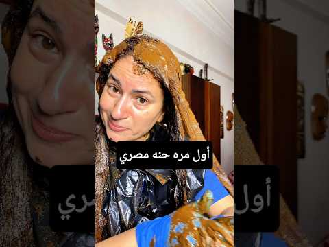 حنه مصري لأول مره بستعملها شوفو النتيجه