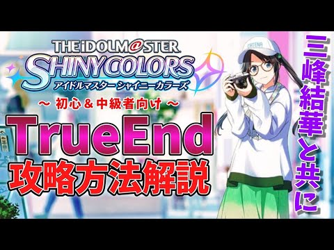 シャニマス トゥルーエンドの攻略方法を三峰結華と解説 初心者 中級者向け アイドルマスター シャイニーカラーズ Youtube