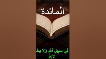ما تيسر من سورة المائدة - من صلاة تراويح رمضان 1444 هجرية