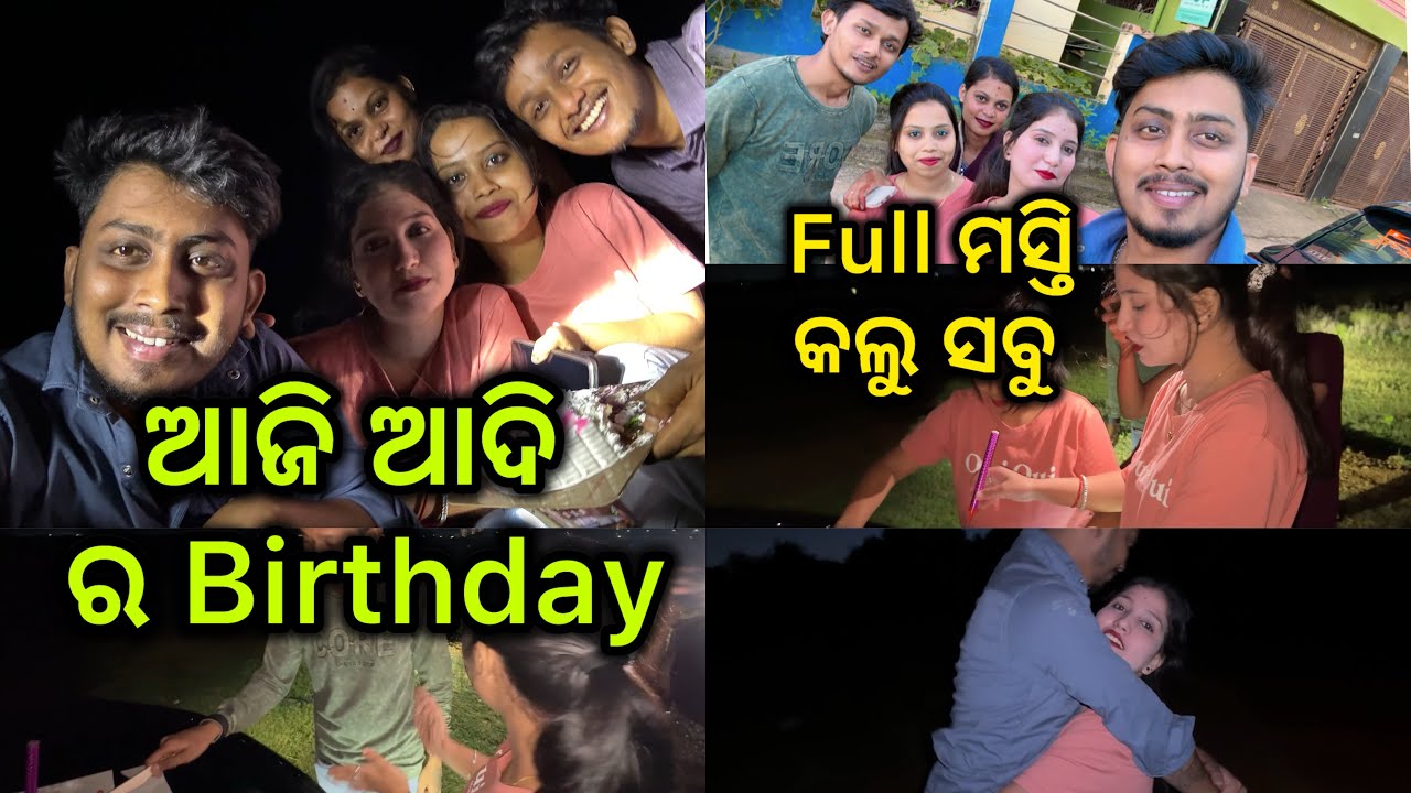 ଆଜି ଆଦି ର Birthday || full masti kalu 🎉😍