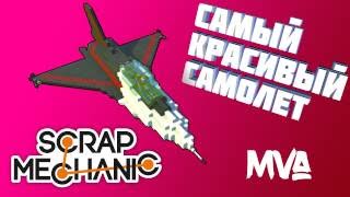 САМЫЙ КРАСИВЫЙ САМОЛЁТ В SCRAP MECHANIC! [БЕЗ МОДОВ]
