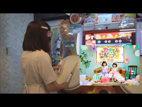 カラフル・パーティ 全良【太鼓の達人 ニジイロver.】