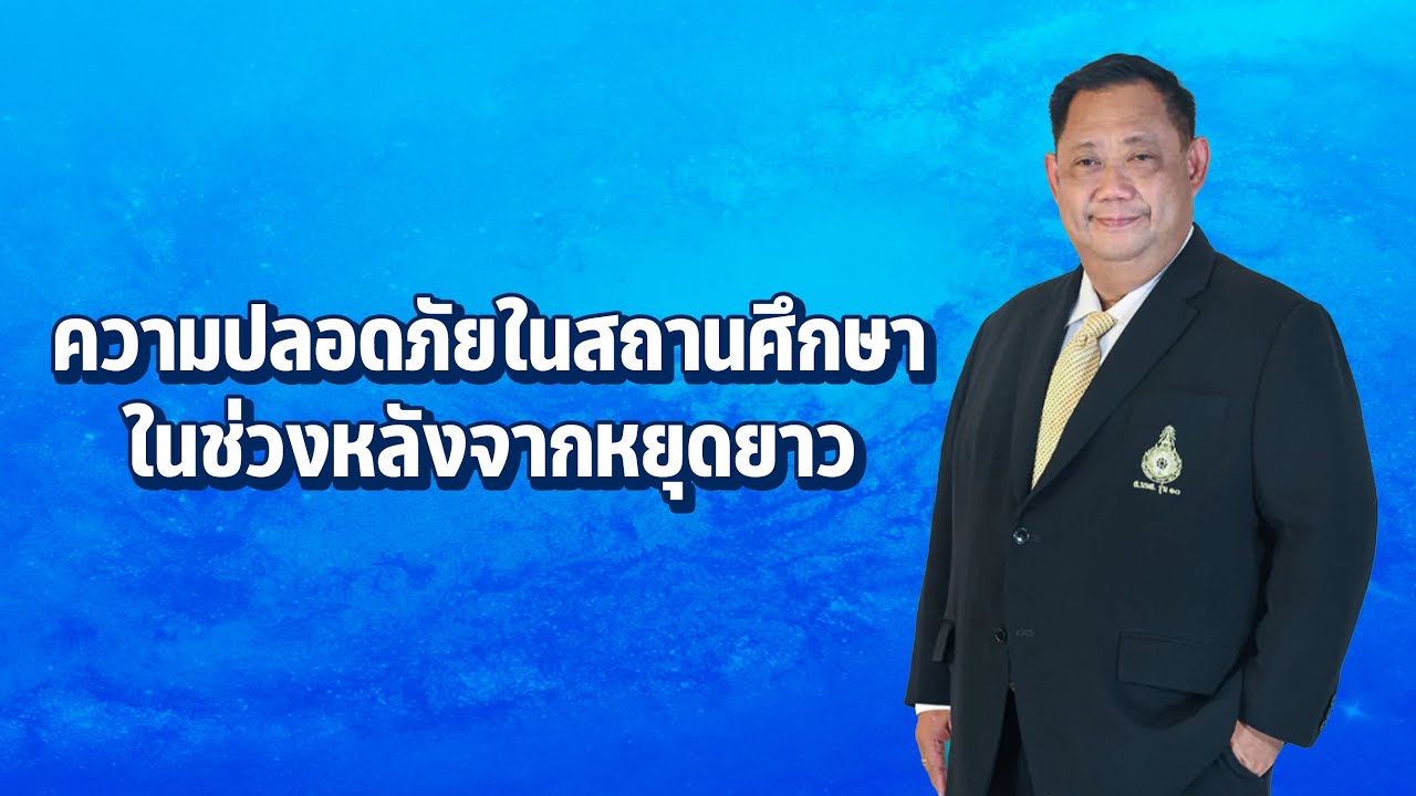 รายการ พุธเช้า ข่าว สพฐ. ครั้งที่ 44/2565 [Part 3/5] (วันที่ 14 ธันวาคม 2565)