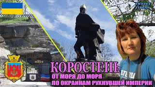 Коростень.  От моря до моря.  По окраинам рухнувшей империи