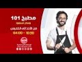 مطبخ 101 مع وسام مسعود من الأحد إلى الخميس الساعة 10 30 على سي بي سي سفرة 