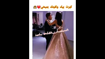 كبرت بيك ولقيتك بميمتي 