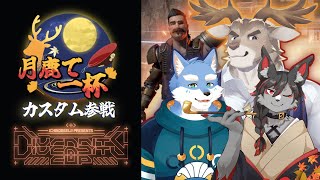 【APEX】チーム 月鹿で一杯 DIVERSITY CUP カスタム練習！＃6【#DC_APEX】