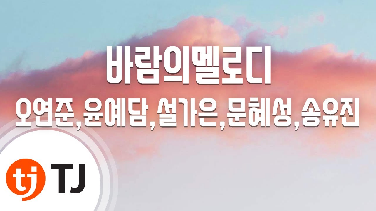 [TJ노래방] 바람의멜로디 - 오연준,윤예담,설가은,문혜성,송유진 / TJ Karaoke