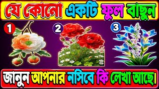 Choose 1 Flower and Discover Your Destiny | Personality Test | What Kind of Person Are You? | Pat... screenshot 1