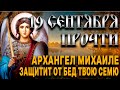 19 СЕНТЯБРЯ ПРОЧТИ МОЛИТВУ АРХАНГЕЛУ МИХАИЛУ. Сегодня его молитвы имеют особую силу и помогают