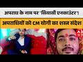 Uttar Pradesh में अपराध की घटनाओं पर बढ़ी एनकाउंटर की मांग! |ABPLIVE