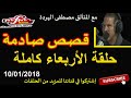 Samir Lail 10 01 2018 سمير الليل حلقة الأربعاء قصص صادمة Samir Lail 10 01 2018 سمير الليل حلقة الأربعاء قصص صادمة