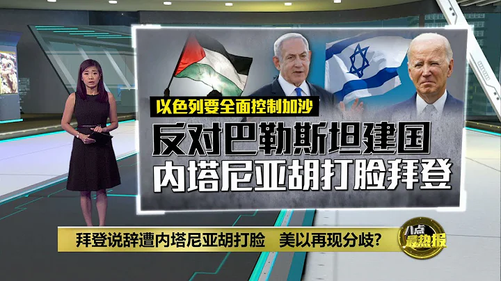 內塔尼亞胡打臉拜登   “以色列反對巴勒斯坦建國” | 八點最熱報 21/01/2024 - 天天要聞