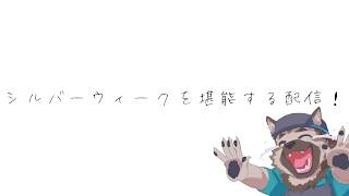 シルバーウィークの犬！！！！！！！！！！！！！！！！！！！！！！！