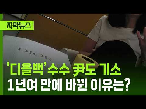 [Subtitled News] 'Dior Bag' Scandal: Former President Yoon Indicted... Why the Reversal After Ove...
