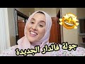 واخيرا جولة فدارنا الجديدة تحت طلبكم Home Tour 