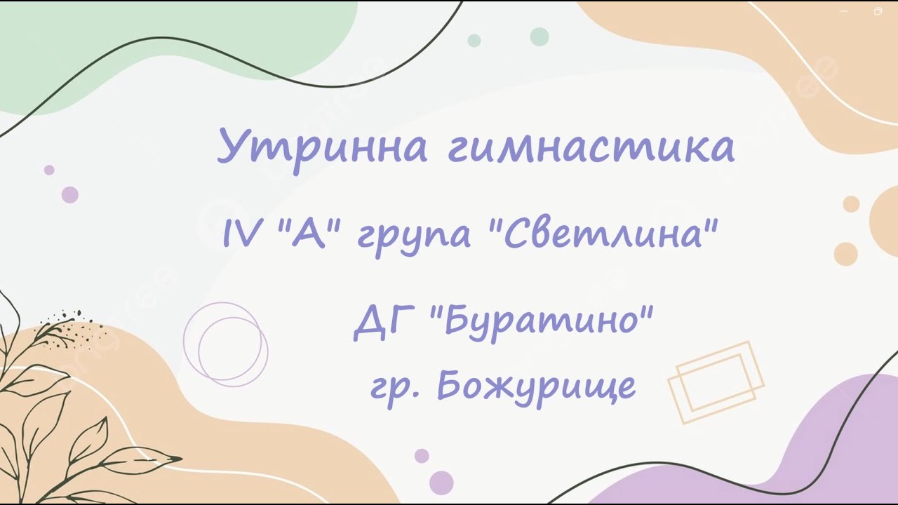 Утринна Гимнастика , IV 