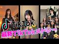 【最新TikTokメドレー】🔥TikTokで流行中の人気曲メドレー🎧聴いたら止まらない神曲集💫#TikTokメドレー #TikTok人気曲