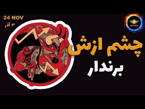 تحلیل بیت کوین چشم ازش برندار