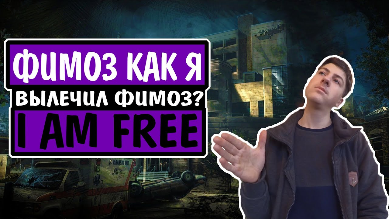 Фимоз. Как я вылечил Фимоз?