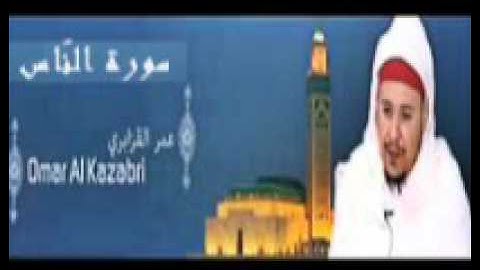 عمر القزابري - سورة النّاس - Surat Al-Nas - تلاوة القرآن الكريم
