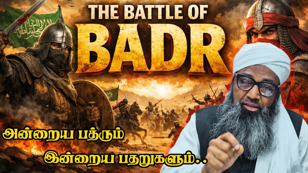 அன்றைய பத்ரும் இன்றைய பதறுகளும்..| RAMADHAN JUMMAH | மௌலானா ஷம்சுதீன் காசிமி