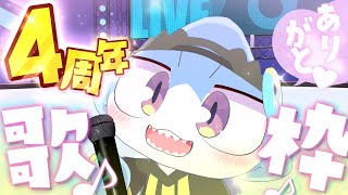【 #歌枠】4周年ありがとう！！✨3D歌枠だよ🎤🎉💖✨【サメ怪獣Vtuber★スゥ】