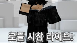 Download Lagu 로블 시참 라이브! 누구나 참여 가능! MP3