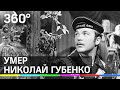 Умер Николай Губенко - легендарный режиссёр и последний министр культуры СССР