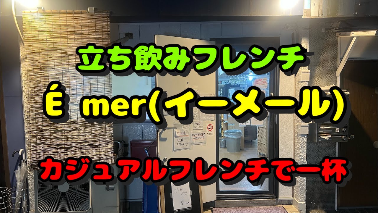 【関内第138弾！呑んだくれ編！カジュアルな立ち飲みフレンチへ行って来た】É mer(イーメール)、横濱楼