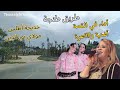 لحن قوي جدا في تحفة فنية من ابداع خديجة اطلس و مولاي نور الدين لن تمل منها على طريق طنجة Travel 