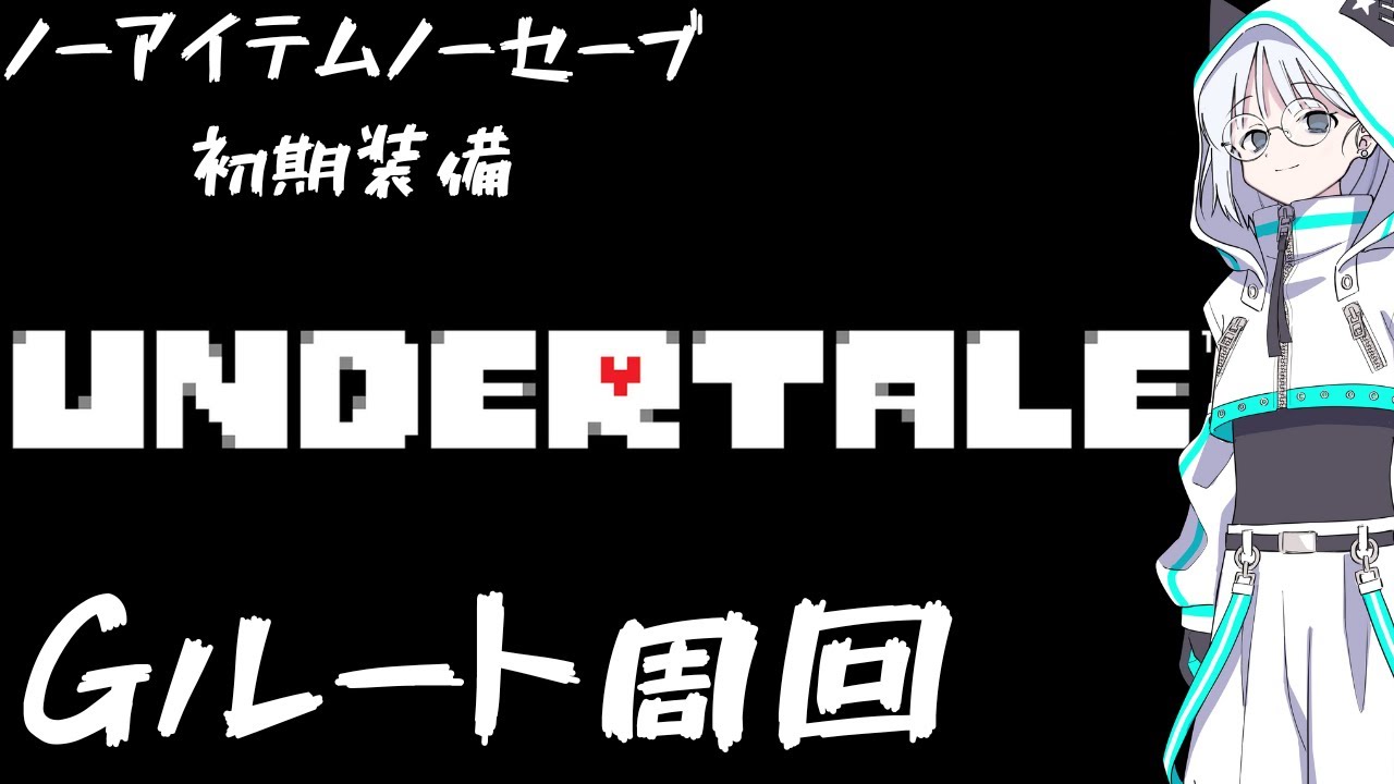 ノーセーブノーアイテム#2【アンダーテール】【雑談】
