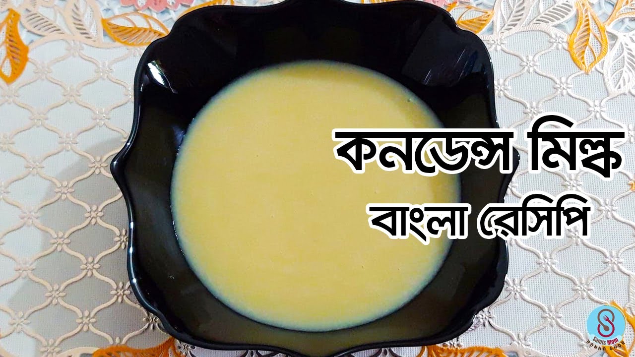 Homemade Condensed milk bangla recipe কনডেন্স মিল্ক বাংলা রেসিপি