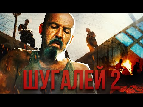 Шугалей 2 | Полная версия | Боевик, приключения
