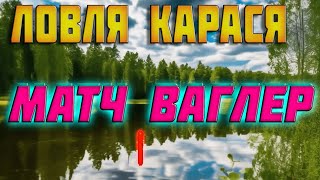 🔥матчевая ловля📣поплавок ваглер👉ловля карася👈 лучшие стратегии и тактики