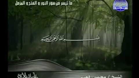 تلاوة نادرة للشيخ محمد رفعت ما تيسر من سور النور والفتح والمزمل
