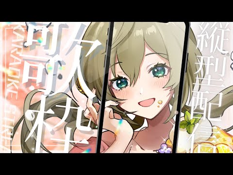 目指せ１時間で高評価50！☆みかみ茉姫 #shorts  #歌枠 #縦型配信