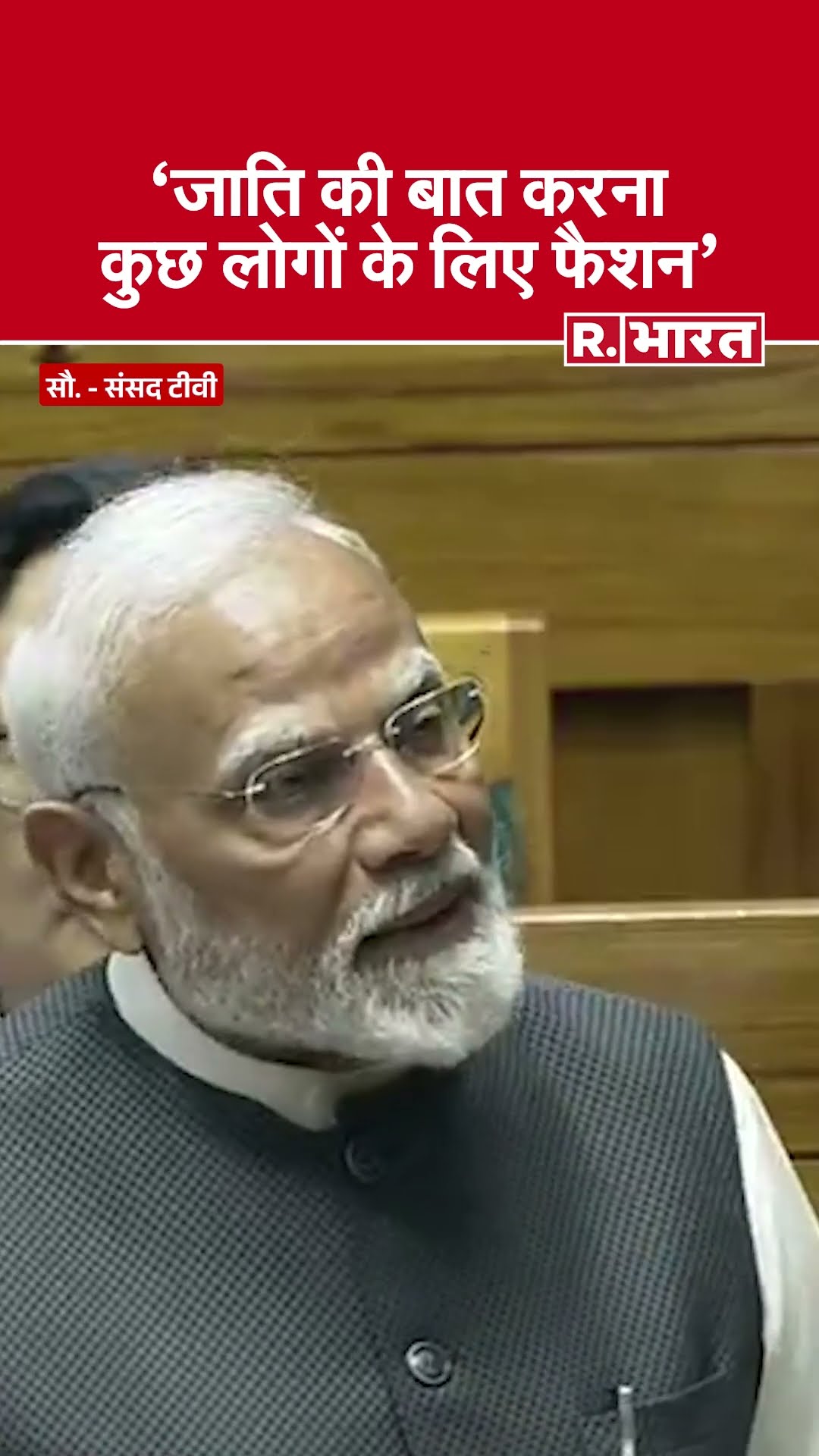 Modi Parliament Speech Live: PM Modi ने जाति के मामले पर विपक्ष को संसद में सुनाई खरी-खोटी