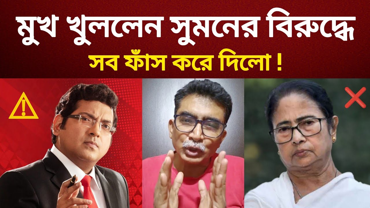 সাংবাদিক সুমন দে কে ঘিরে কি বললেন |  abp jurnalist Suman de latest speech | Prasanjit baksi speech