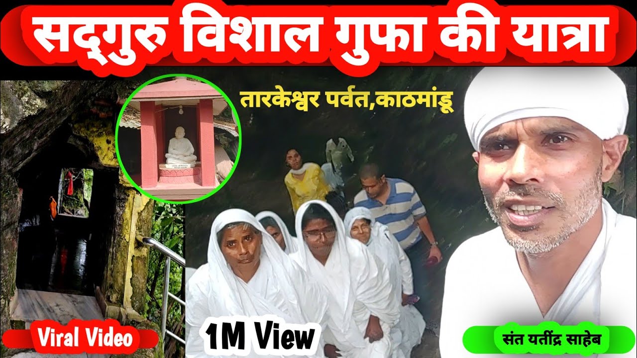 सद्गुरु विशाल गुफा की यात्रा | Viral डॉक्यूमेंट्री फिल्म | तारकेश्वर पर्वत काठमांडू | यतींद्र साहेब 