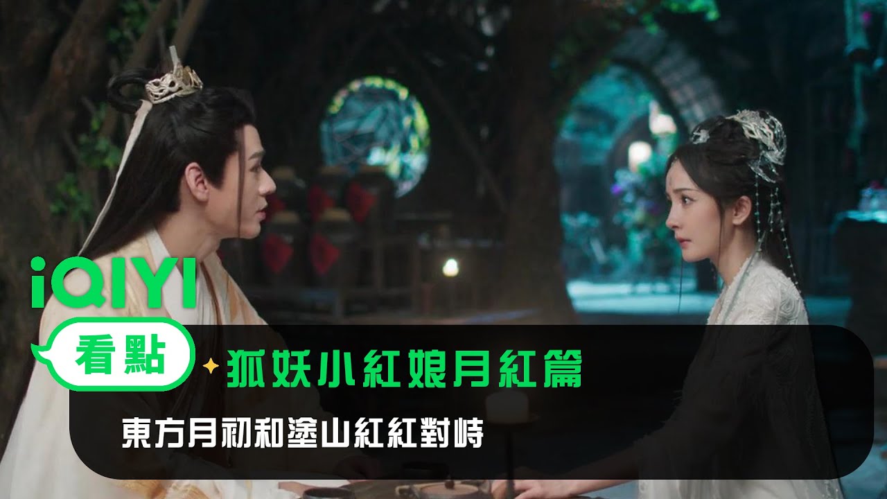 《狐妖小紅娘月紅篇》EP24看點：東方月初和塗山紅紅對峙 | 愛奇藝