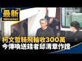 蔣萬安呼籲找童子賢組閣